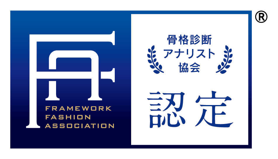 骨格診断ファッションアナリスト認定マーク