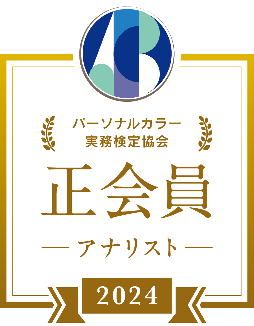 パーソナルカラー 正会員アナリスト 認定マーク